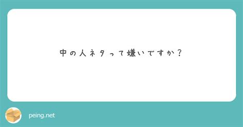 中の人ネタって嫌いですか？ 